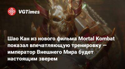 Шао Кан - Мартин Форд - Шао Кан из нового фильма Mortal Kombat показал впечатляющую тренировку — император Внешнего Мира будет настоящим зверем - vgtimes.ru