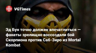 Лю Кан - Эд Бун (Boon) - Шао Кан - Эд Бун точно должен впечатлиться — фанаты зрелищно воссоздали бой Скорпиона против Саб-Зиро из Mortal Kombat - vgtimes.ru