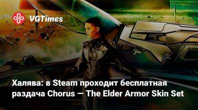 Халява: в Steam проходит бесплатная раздача Chorus — The Elder Armor Skin Set - vgtimes.ru