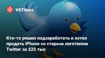 Илона Маска - Кто-то решил подзаработать и хотел продать iPhone со старым логотипом Twitter за $25 тыс - vgtimes.ru