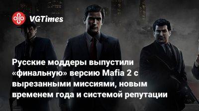 Русские моддеры выпустили «финальную» версию Mafia 2 с вырезанными миссиями, новым временем года и системой репутации - vgtimes.ru
