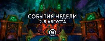 События недели в World of Warcraft: 2-8 августа 2023 г. - noob-club.ru