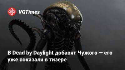 Николас Кейдж (Nicolas Cage) - В Dead by Daylight добавят Чужого — его уже показали в тизере - vgtimes.ru