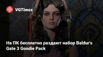 Альсина Димитреска - Larian Studios - На ПК бесплатно раздают набор Baldur's Gate 3 Goodie Pack - vgtimes.ru - Димитреск