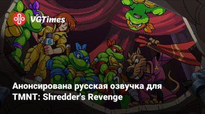 Анонсирована русская озвучка для TMNT: Shredder's Revenge - vgtimes.ru