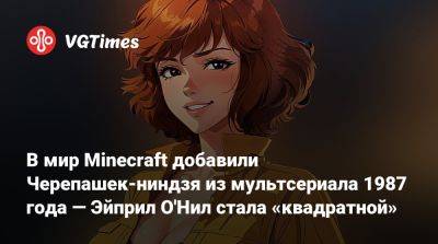 Эйприл Онил - В мир Minecraft добавили Черепашек-ниндзя из мультсериала 1987 года — Эйприл О'Нил стала «квадратной» - vgtimes.ru - Нью-Йорк