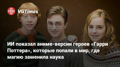 Гарри Поттер - Хаяо Миядзак (Hayao Miyazaki) - ИИ показал аниме-версии героев «Гарри Поттера», которые попали в мир, где магию заменила наука - vgtimes.ru - Россия