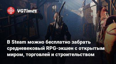Робин Гуд - В Steam можно бесплатно забрать средневековый RPG-экшен с открытым миром, торговлей и строительством - vgtimes.ru