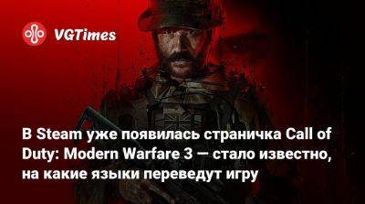 В Steam уже появилась страничка Call of Duty: Modern Warfare 3 — стало известно, на какие языки переведут игру - vgtimes.ru