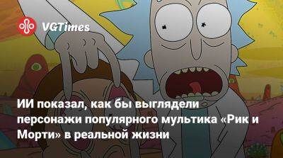 Рик Санчез - Рик Огурчик - ИИ показал, как бы выглядели персонажи популярного мультика «Рик и Морти» в реальной жизни - vgtimes.ru