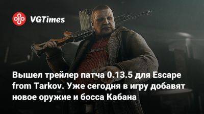 Вышел трейлер патча 0.13.5 для Escape from Tarkov. Уже сегодня в игру добавят новое оружие и босса Кабана - vgtimes.ru