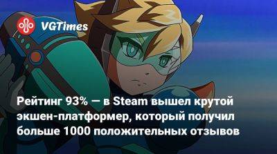 Рейтинг 93% — в Steam вышел крутой экшен-платформер, который получил больше 1000 положительных отзывов - vgtimes.ru