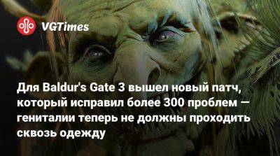 Larian Studios - Для Baldur's Gate 3 вышел новый патч, который исправил более 300 проблем — гениталии теперь не должны проходить сквозь одежду - vgtimes.ru