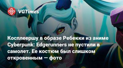 Косплеершу в образе Ребекки из аниме Cyberpunk: Edgerunners не пустили в самолет. Ее костюм был слишком откровенным — фото - vgtimes.ru - Бразилия