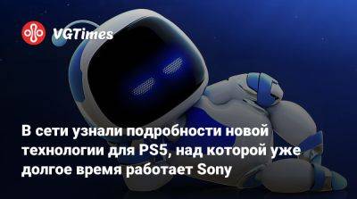 В сети узнали подробности новой технологии для PS5, над которой уже долгое время работает Sony - vgtimes.ru