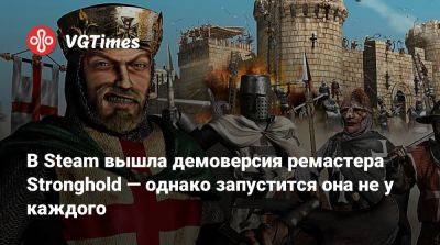 В Steam вышла демоверсия ремастера Stronghold — однако запустится она не у каждого - vgtimes.ru