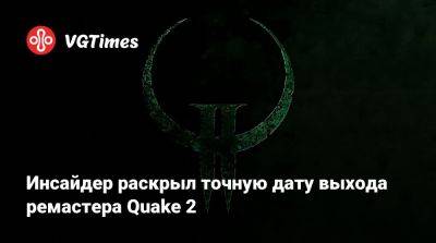 Инсайдер раскрыл точную дату выхода ремастера Quake 2 - vgtimes.ru