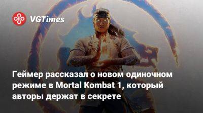 Киану Ривз (Keanu Reeves) - Ранее-Эд Бун - Томас Круз - Геймер рассказал о новом одиночном режиме в Mortal Kombat 1, который авторы держат в секрете - vgtimes.ru