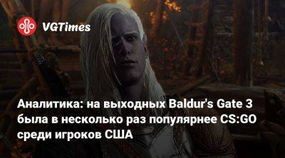 Мэт Пискателл (Mat Piscatella) - Аналитика: на выходных Baldur's Gate 3 была в несколько раз популярнее CS:GO среди игроков США - vgtimes.ru - Сша