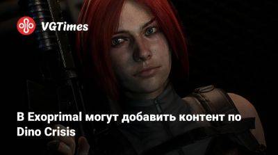 В Exoprimal могут добавить контент по Dino Crisis - vgtimes.ru
