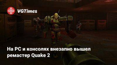 На PC и консолях внезапно вышел ремастер Quake 2 - vgtimes.ru - Россия