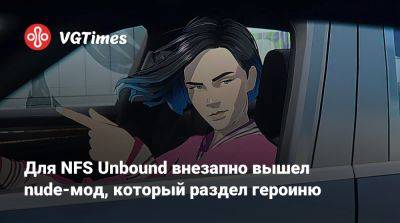 Для NFS Unbound внезапно вышел nude-мод, который раздел героиню - vgtimes.ru