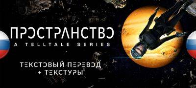 Вышел перевод второго эпизода The Expanse: A Telltale Series от Team RIG - zoneofgames.ru