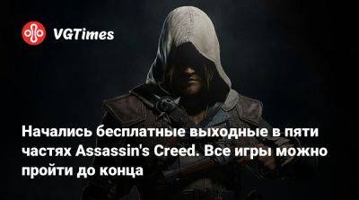 Начались бесплатные выходные в пяти частях Assassin's Creed. Все игры можно пройти до конца - vgtimes.ru