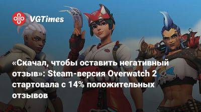 «Скачал, чтобы оставить негативный отзыв»: Steam-версия Overwatch 2 стартовала с 14% положительных отзывов - vgtimes.ru