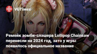 Джеймс Ганн - Акир Ямаока (Akira Yamaoka) - Ремейк зомби-слэшера Lollipop Chainsaw перенесли на 2024 год, зато у игры появилось официальное название - vgtimes.ru