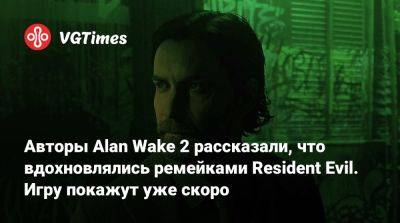 Джефф Кейль - Авторы Alan Wake 2 рассказали, что вдохновлялись ремейками Resident Evil. Игру покажут уже скоро - vgtimes.ru