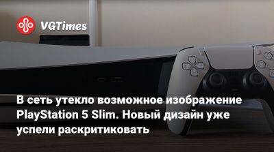 Томас Хендерсон (Tom Henderson) - В сеть утекло возможное изображение PlayStation 5 Slim. Новый дизайн уже успели раскритиковать - vgtimes.ru
