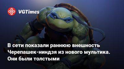 В сети показали раннюю внешность Черепашек-ниндзя из нового мультика. Они были толстыми - vgtimes.ru