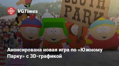 Анонсирована новая игра по «Южному Парку» с 3D-графикой - vgtimes.ru