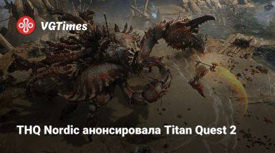 THQ Nordic анонсировала Titan Quest 2 - vgtimes.ru - Греция