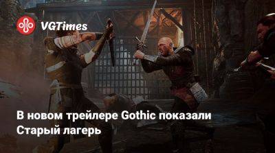 В новом трейлере Gothic показали Старый лагерь - vgtimes.ru