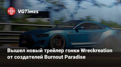 Вышел новый трейлер гонки Wreckreation от создателей Burnout Paradise - vgtimes.ru