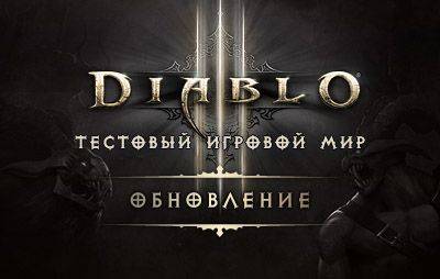 Diablo III: обзор обновления PTR 2.7.6 — 29-й сезон - glasscannon.ru