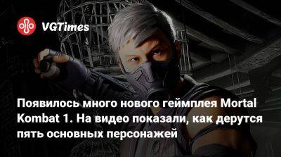Лю Кан - Ли Мей - Появилось много нового геймплея Mortal Kombat 1. На видео показали, как дерутся пять основных персонажей - vgtimes.ru