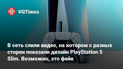 Томас Хендерсон (Tom Henderson) - В сеть слили видео, на котором с разных сторон показали дизайн PlayStation 5 Slim. Возможно, это фейк - vgtimes.ru