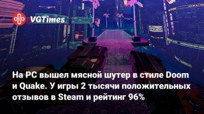 Джон Турбо - На PC вышел мясной шутер в стиле Doom и Quake. У игры 2 тысячи положительных отзывов в Steam и рейтинг 96% - vgtimes.ru