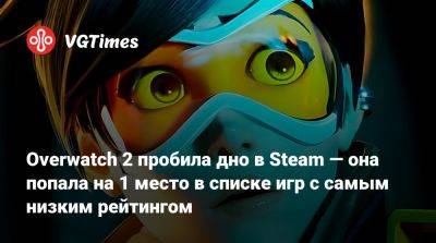Overwatch 2 пробила дно в Steam — она попала на 1 место в списке игр с самым низким рейтингом - vgtimes.ru