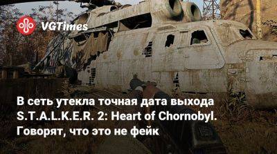 В сеть утекла точная дата выхода S.T.A.L.K.E.R. 2: Heart of Chornobyl. Говорят, что это не фейк - vgtimes.ru