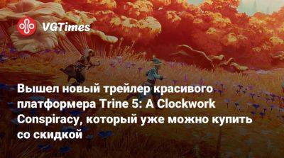 Вышел новый трейлер красивого платформера Trine 5: A Clockwork Conspiracy, который уже можно купить со скидкой - vgtimes.ru