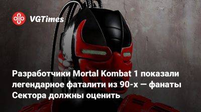Разработчики Mortal Kombat 1 показали легендарное фаталити из 90-х — фанаты Сектора должны оценить - vgtimes.ru