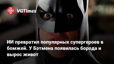 ИИ превратил популярных супергероев в бомжей. У Бэтмена появилась борода и вырос живот - vgtimes.ru - Россия