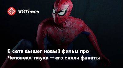 Питер Паркер - В сети вышел новый фильм про Человека-паука — его сняли фанаты - vgtimes.ru