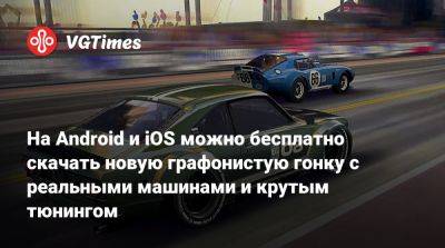 На Android и iOS можно бесплатно скачать новую графонистую гонку с реальными машинами и крутым тюнингом - vgtimes.ru