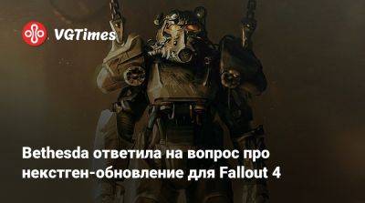 Пит Хайнс - Пит Хайнс (Pete Hines) - Bethesda ответила на вопрос про некстген-обновление для Fallout 4 - vgtimes.ru