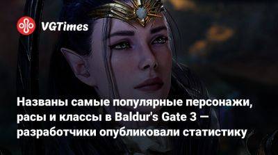 Larian Studios - Названы самые популярные персонажи, расы и классы в Baldur's Gate 3 — разработчики опубликовали статистику - vgtimes.ru